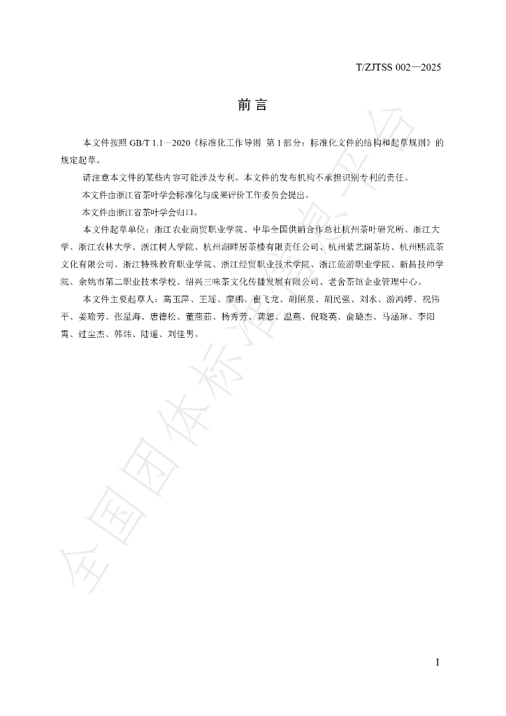 T/ZJTSS 002-2025 标准预览