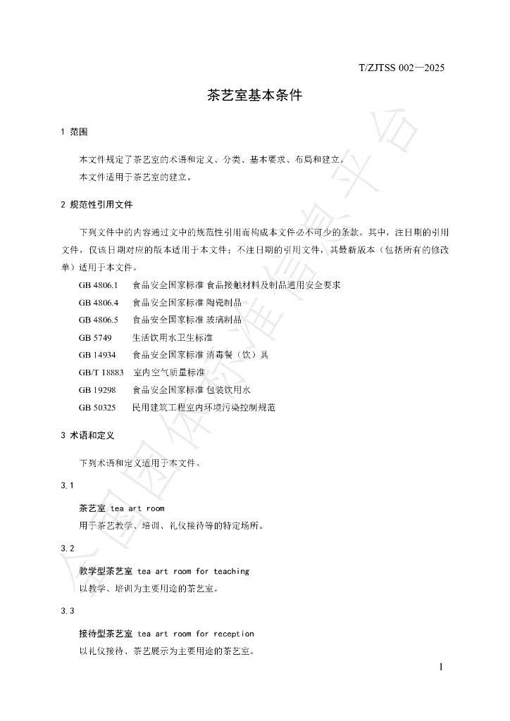 T/ZJTSS 002-2025 标准预览