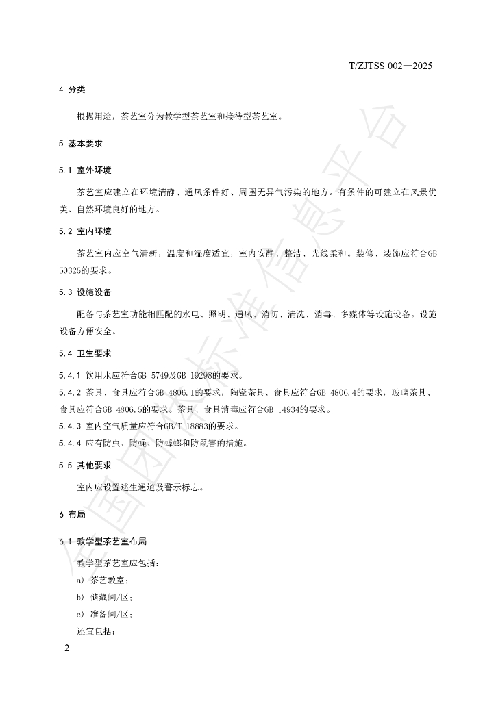T/ZJTSS 002-2025 标准预览