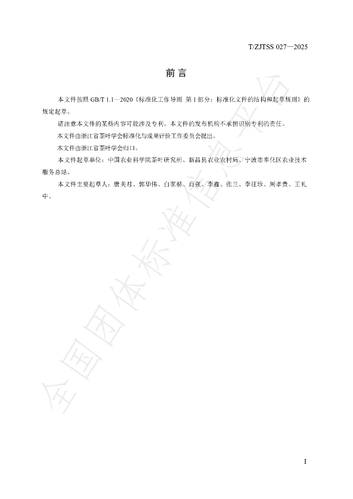 T/ZJTSS 027-2025 标准预览