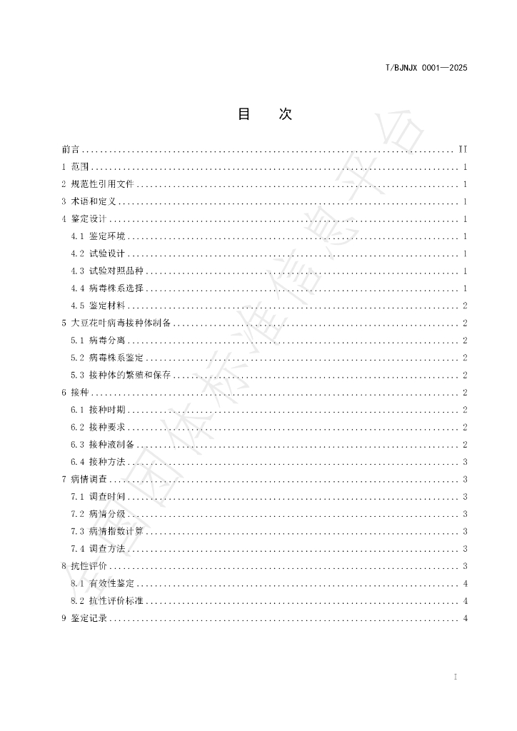 T/BJNZJ 0001-2025 标准预览