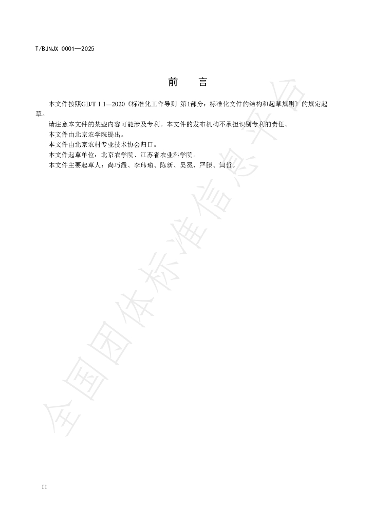 T/BJNZJ 0001-2025 标准预览