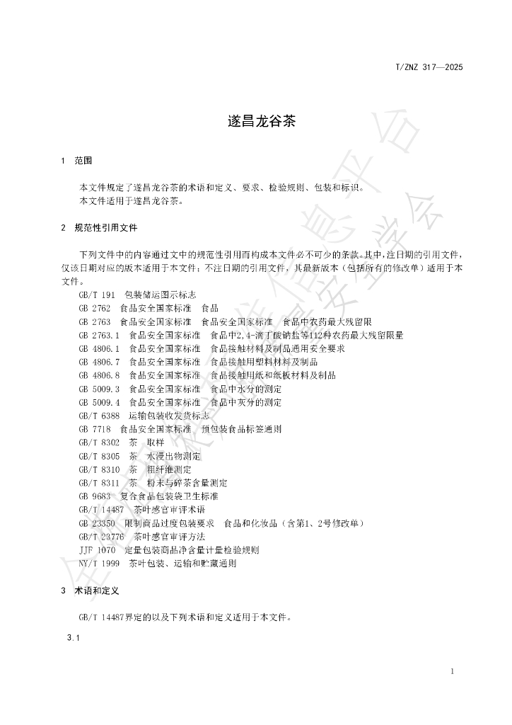 T/ZNZ 317-2025 标准预览