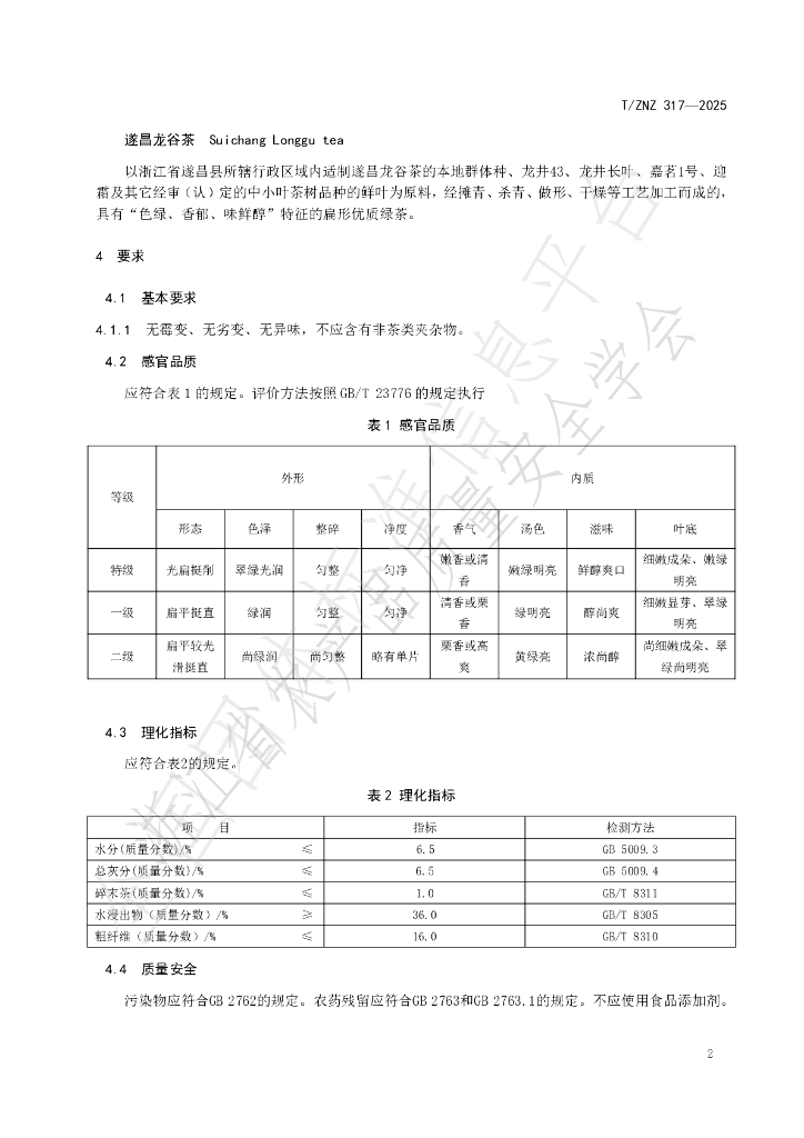 T/ZNZ 317-2025 标准预览