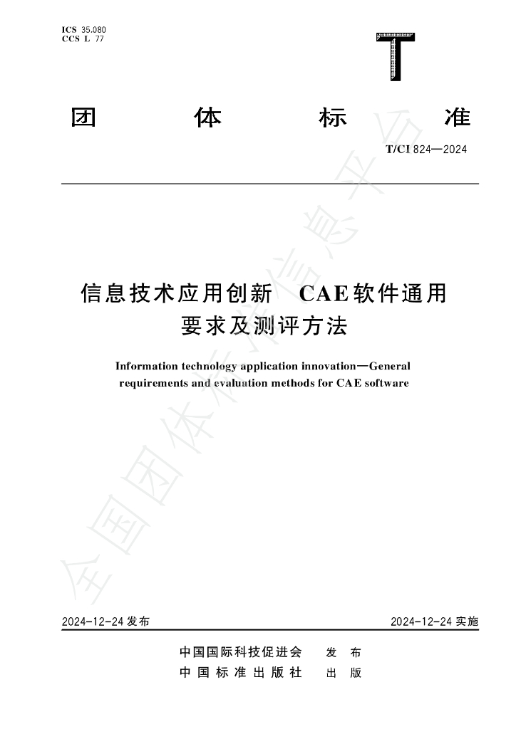 T/CI 824-2024 标准预览