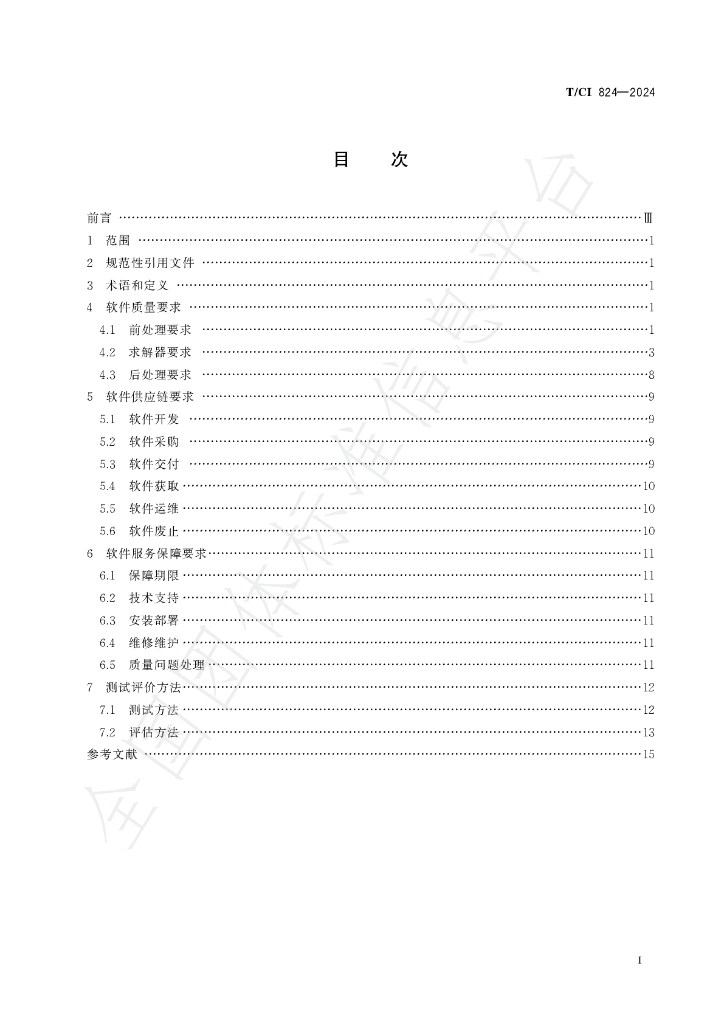 T/CI 824-2024 标准预览