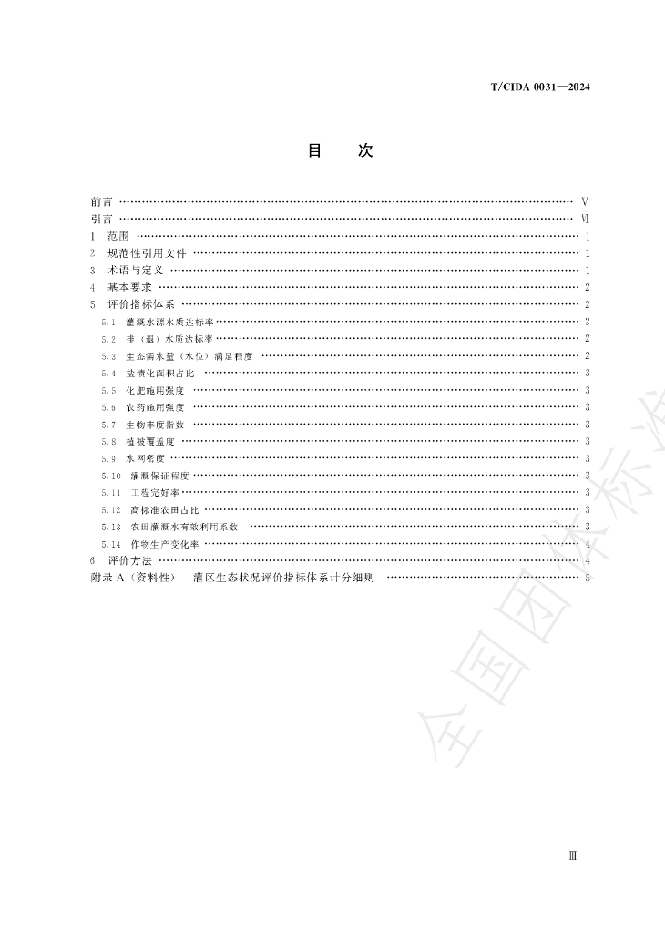 T/CIDA 0031-2024 标准预览