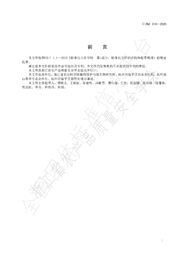 T/ZNZ 310-2025 标准预览