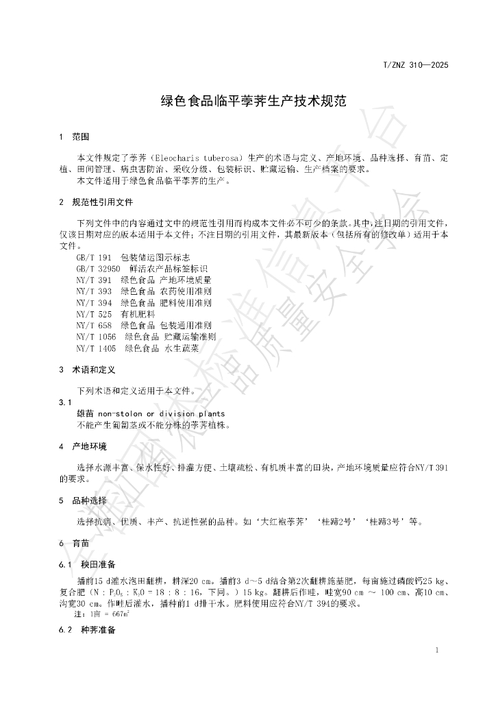 T/ZNZ 310-2025 标准预览
