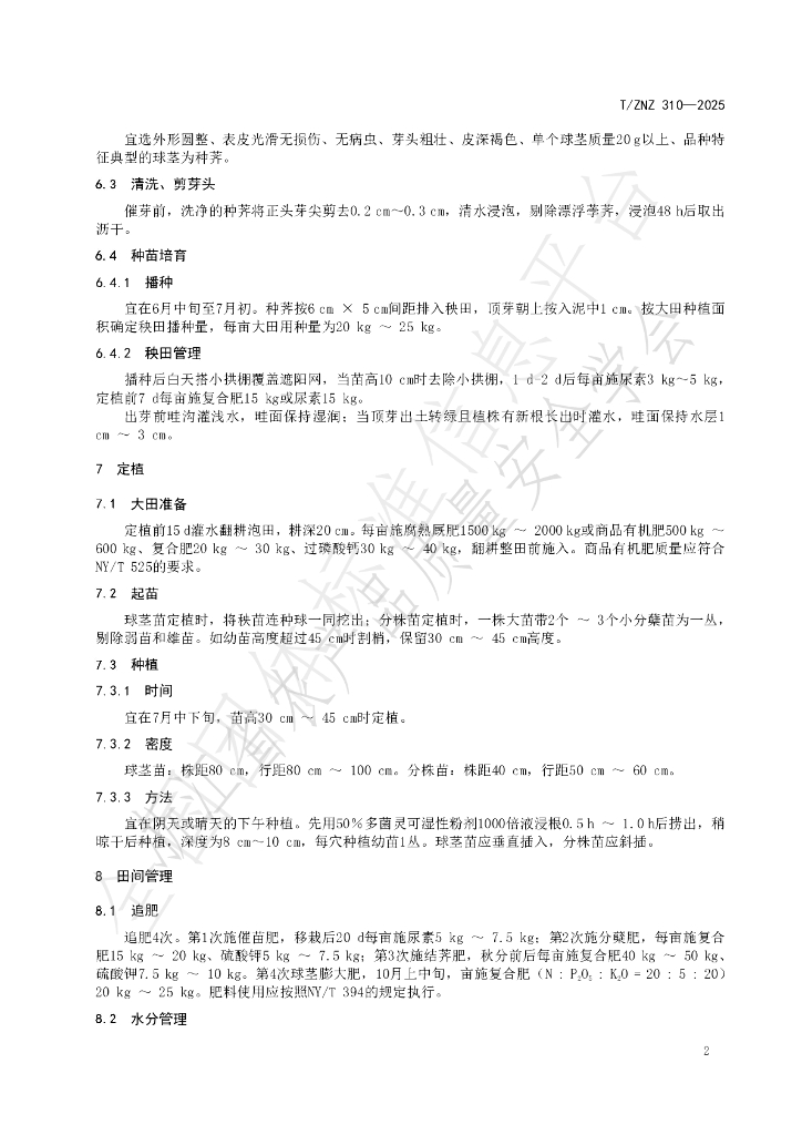 T/ZNZ 310-2025 标准预览