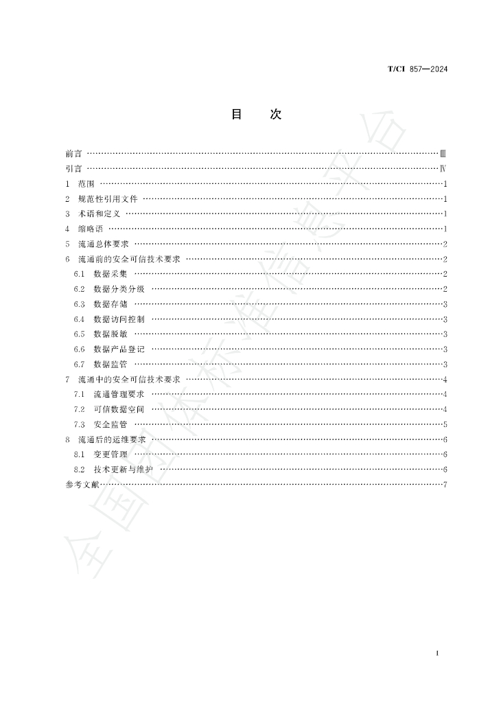 T/CI 857-2024 标准预览