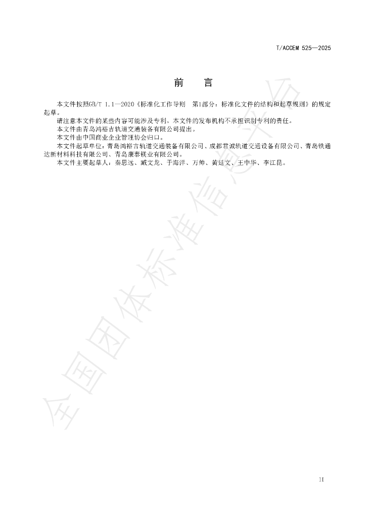 T/ACCEM 525-2025 标准预览