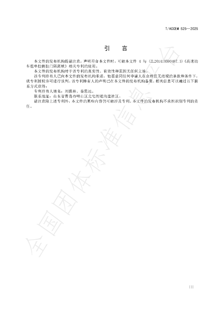 T/ACCEM 525-2025 标准预览