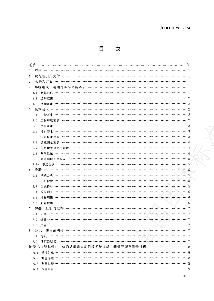T/CIDA 0029-2024 标准预览