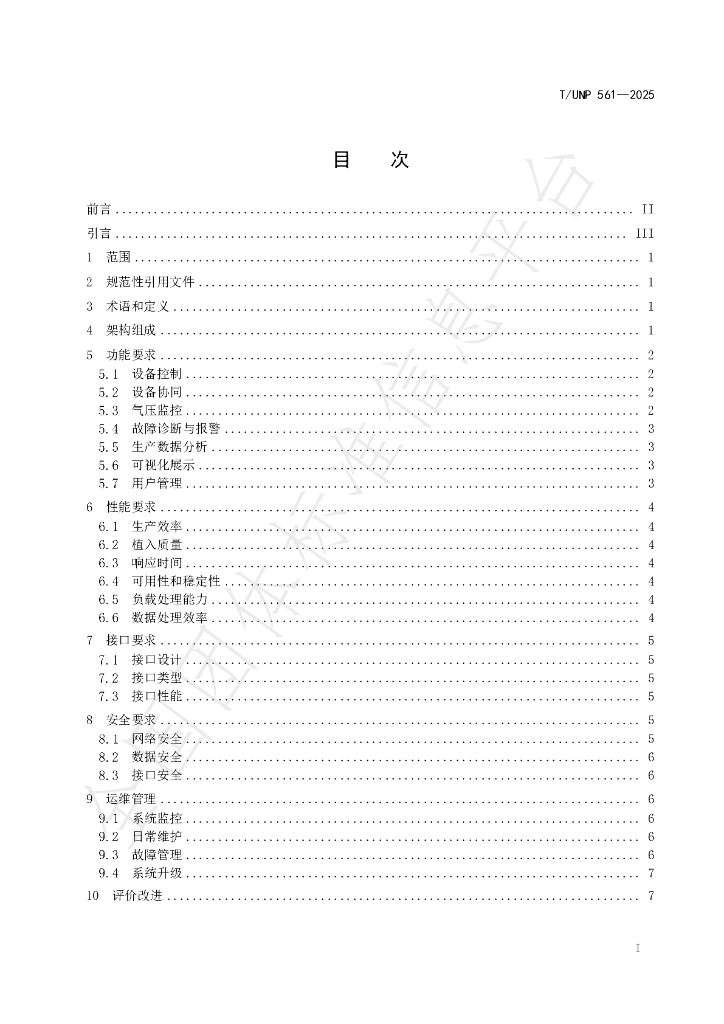 T/UNP 561-2025 标准预览