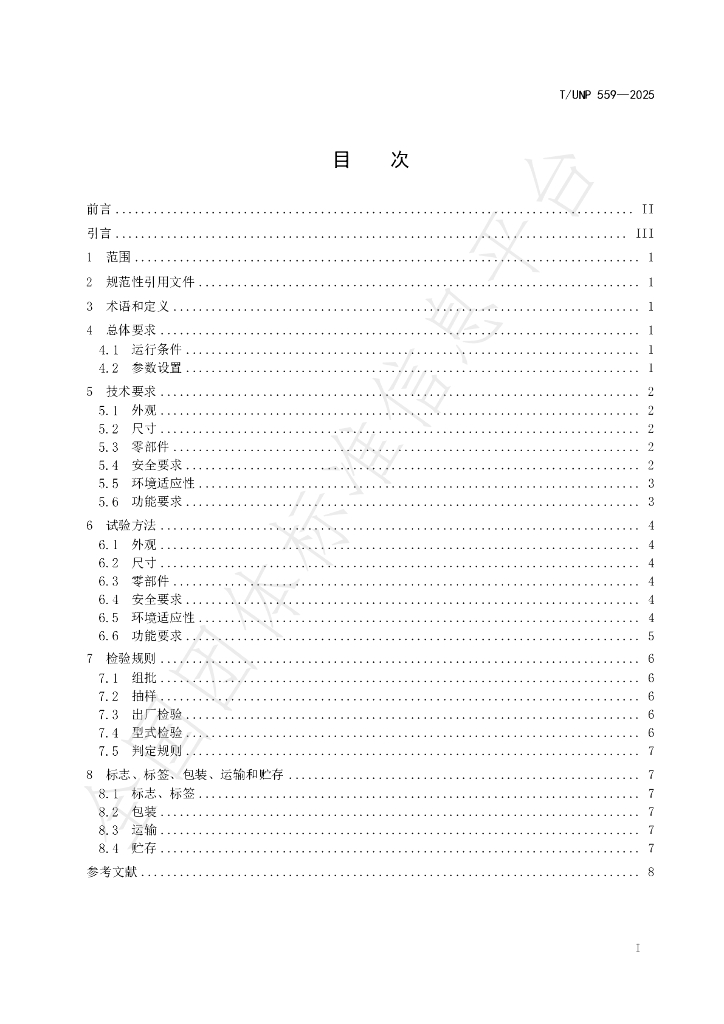 T/UNP 559-2025 标准预览