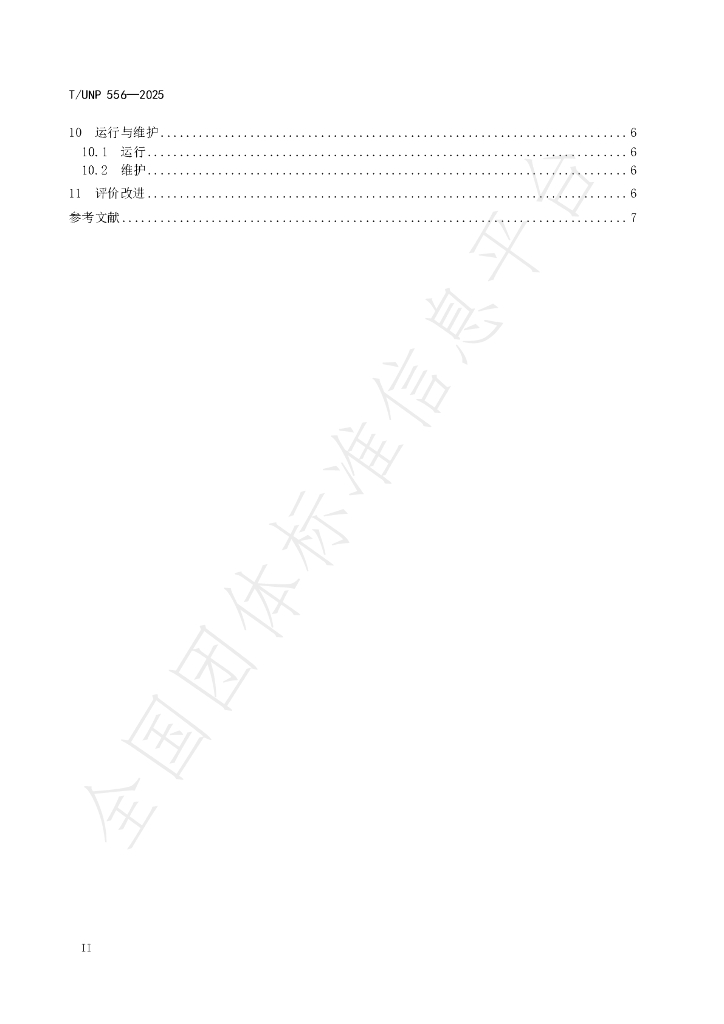 T/UNP 556-2025 标准预览