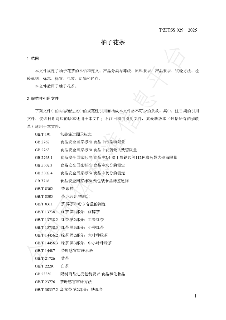 T/ZJTSS 029-2025 标准预览