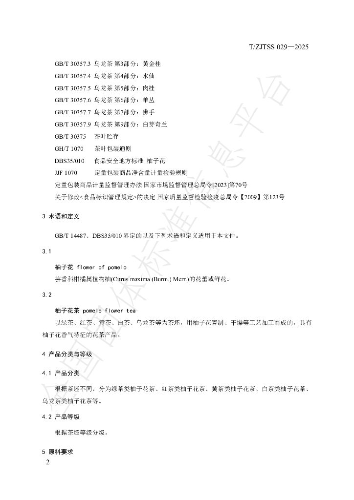 T/ZJTSS 029-2025 标准预览