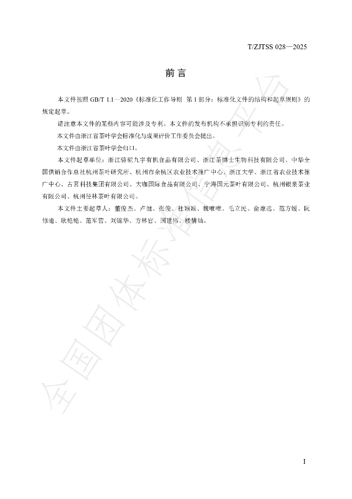T/ZJTSS 028-2025 标准预览