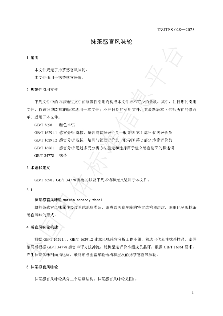 T/ZJTSS 028-2025 标准预览