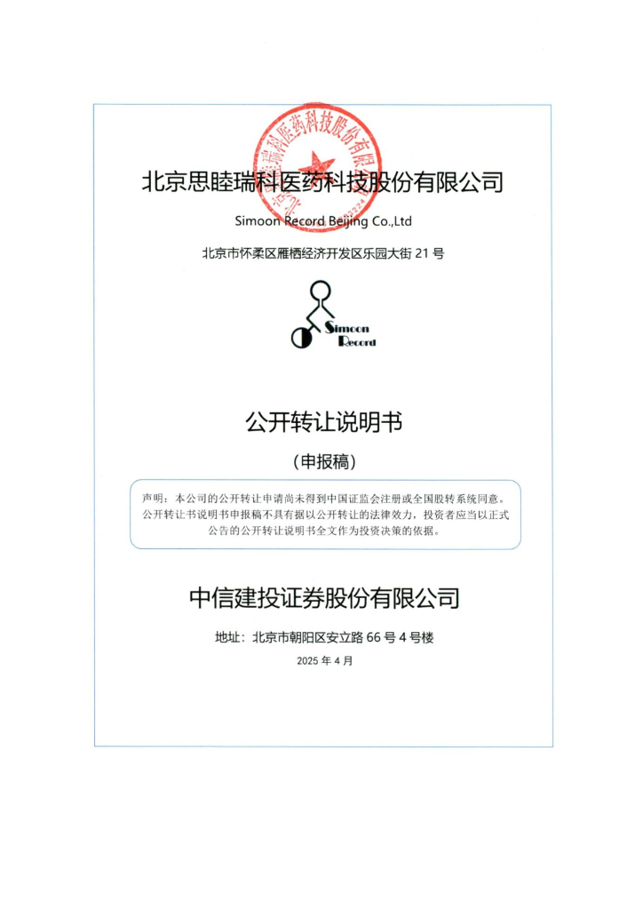 北京思睦瑞科医药科技股份有限公司新三板挂牌公开转让说明书（申报稿）