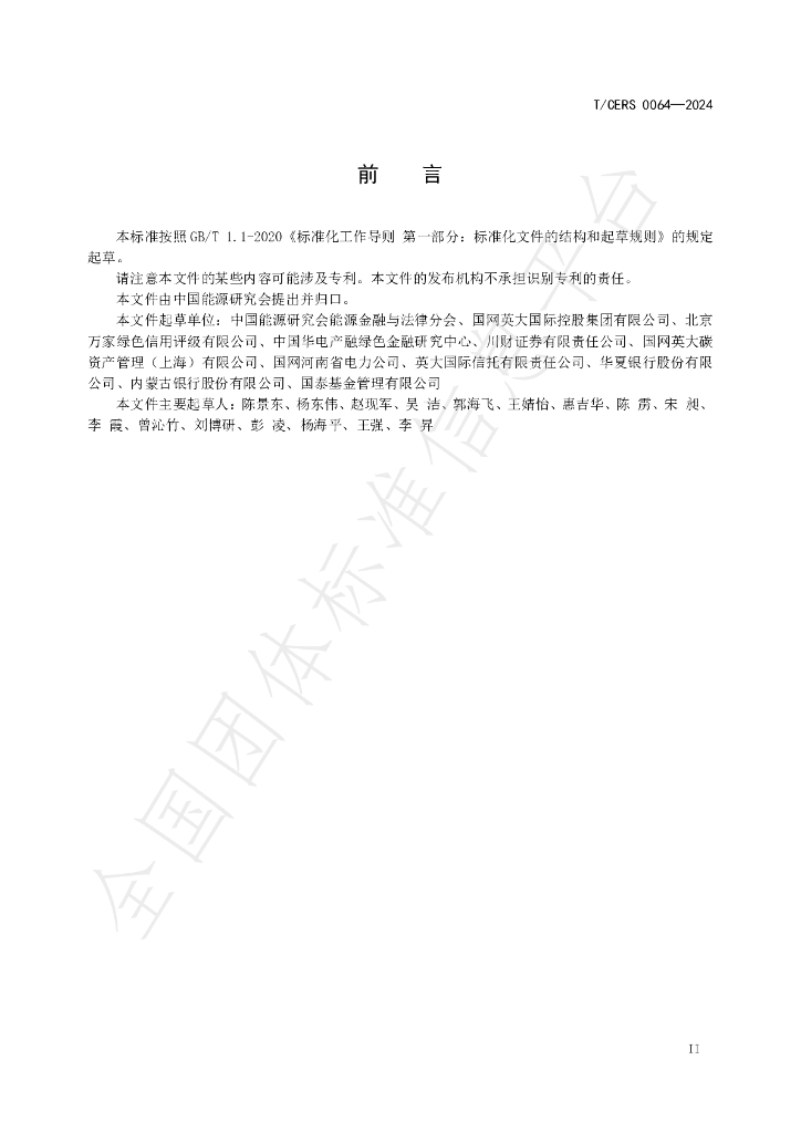 T/CERS 0064-2024 标准预览