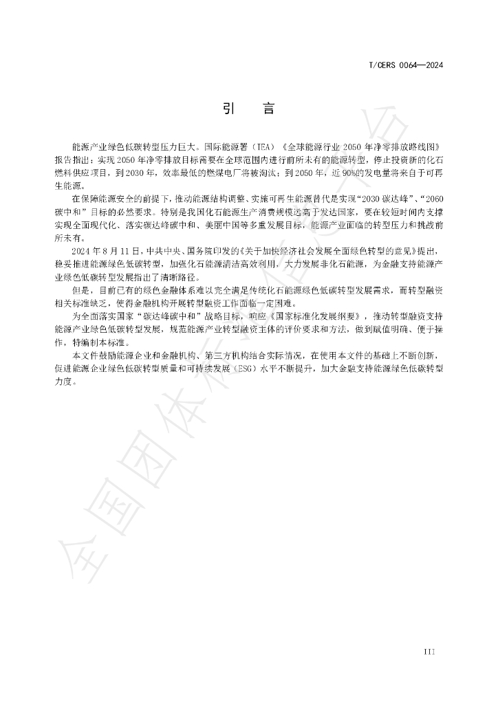 T/CERS 0064-2024 标准预览