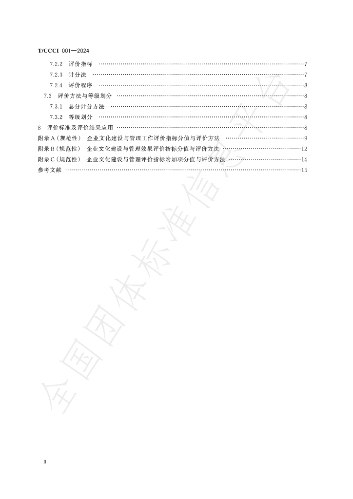 T/CCCI 001-2024 标准预览