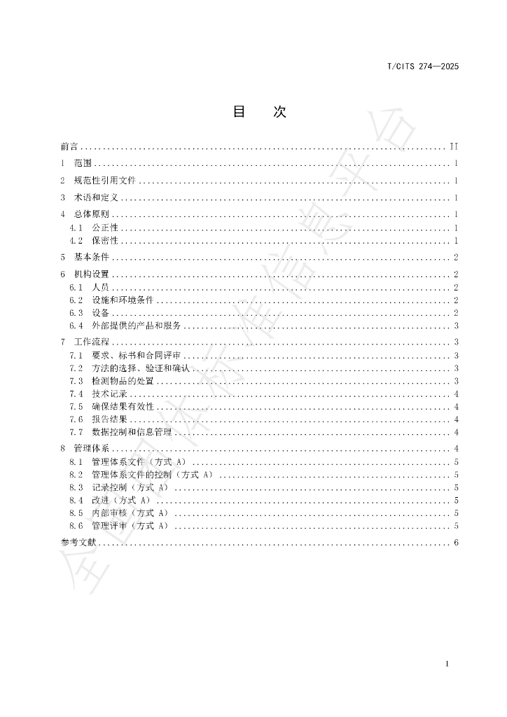 T/CITS 274-2025 标准预览