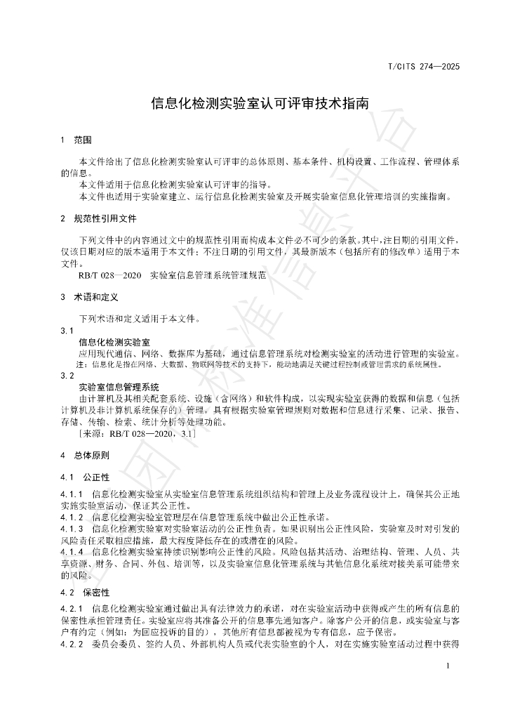 T/CITS 274-2025 标准预览