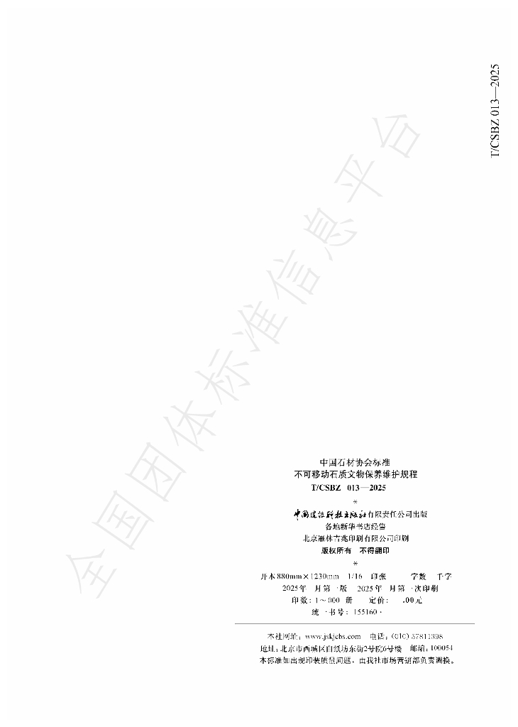 T/CSBZ 013-2025 标准预览