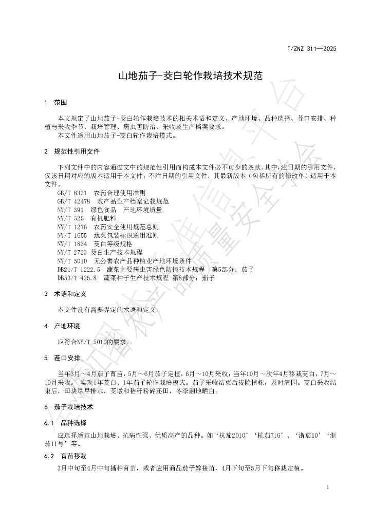 T/ZNZ 311-2025 标准预览