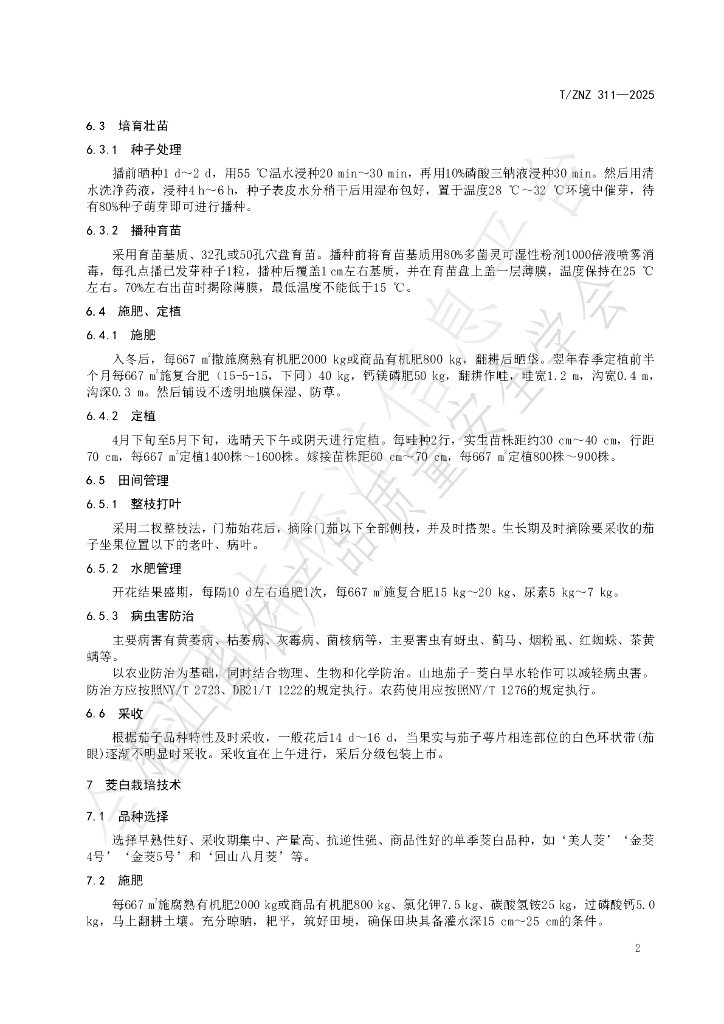 T/ZNZ 311-2025 标准预览