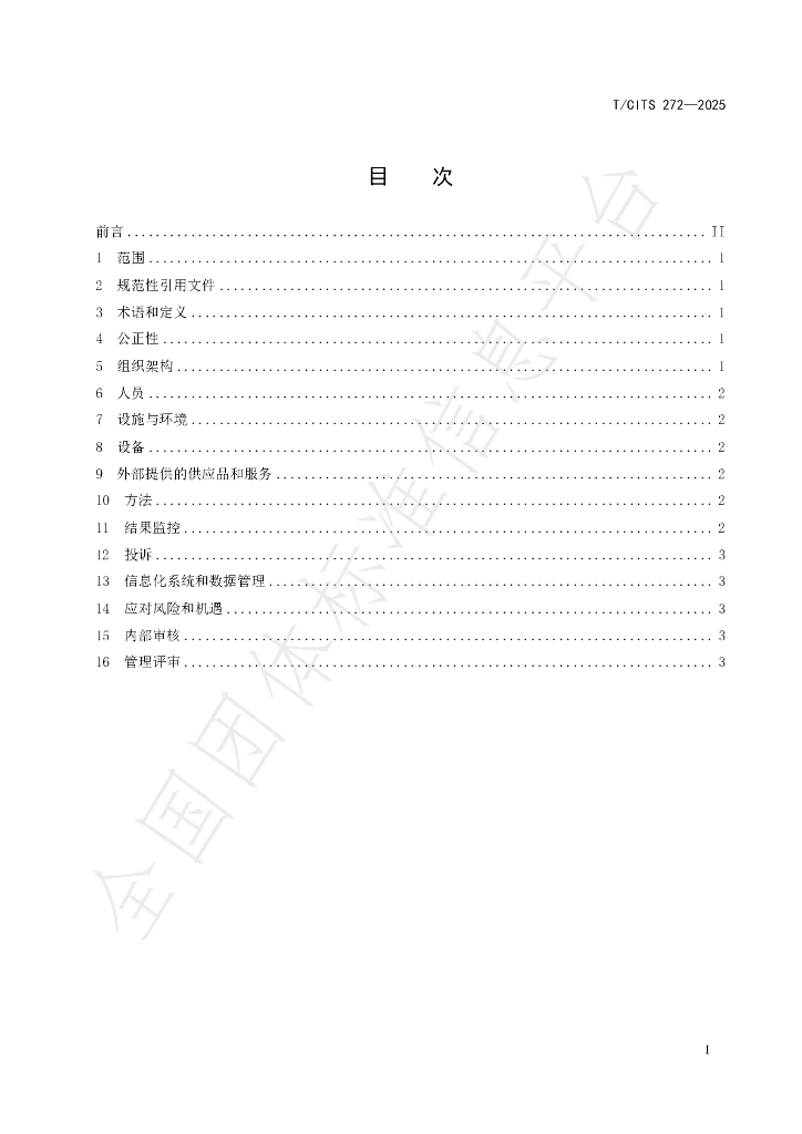 T/CITS 272-2025 标准预览