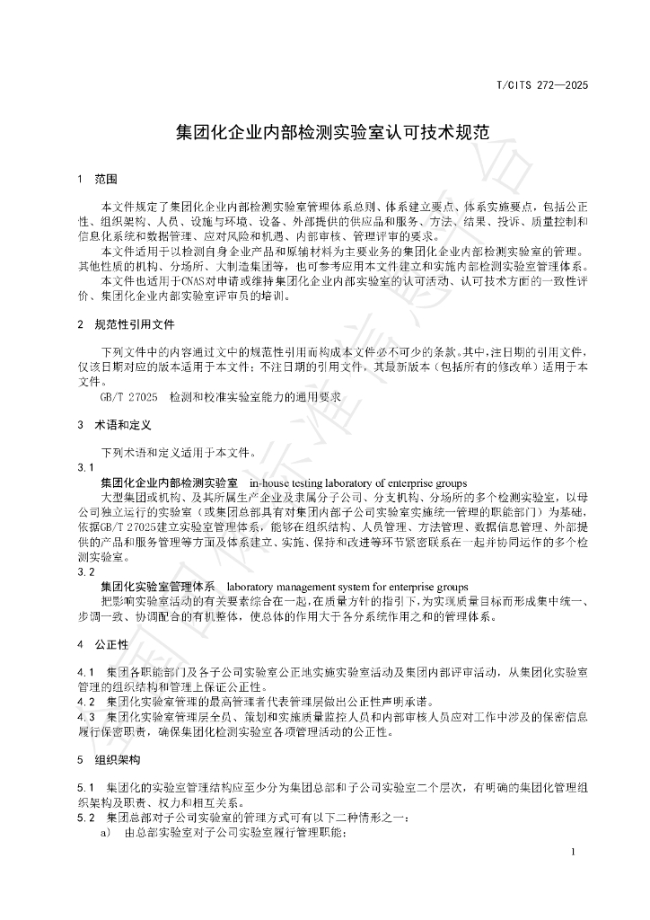 T/CITS 272-2025 标准预览