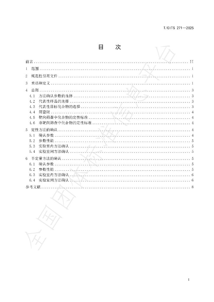 T/CITS 271-2025 标准预览