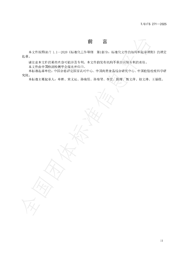 T/CITS 271-2025 标准预览