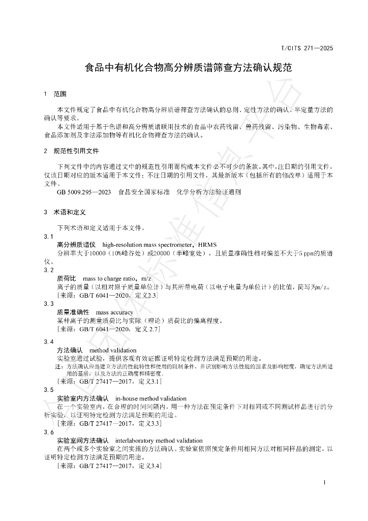 T/CITS 271-2025 标准预览