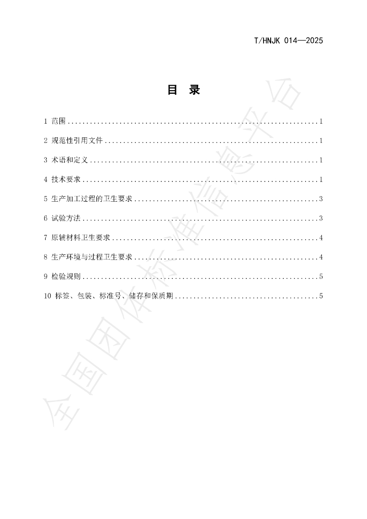 T/HNJK 014-2025 标准预览