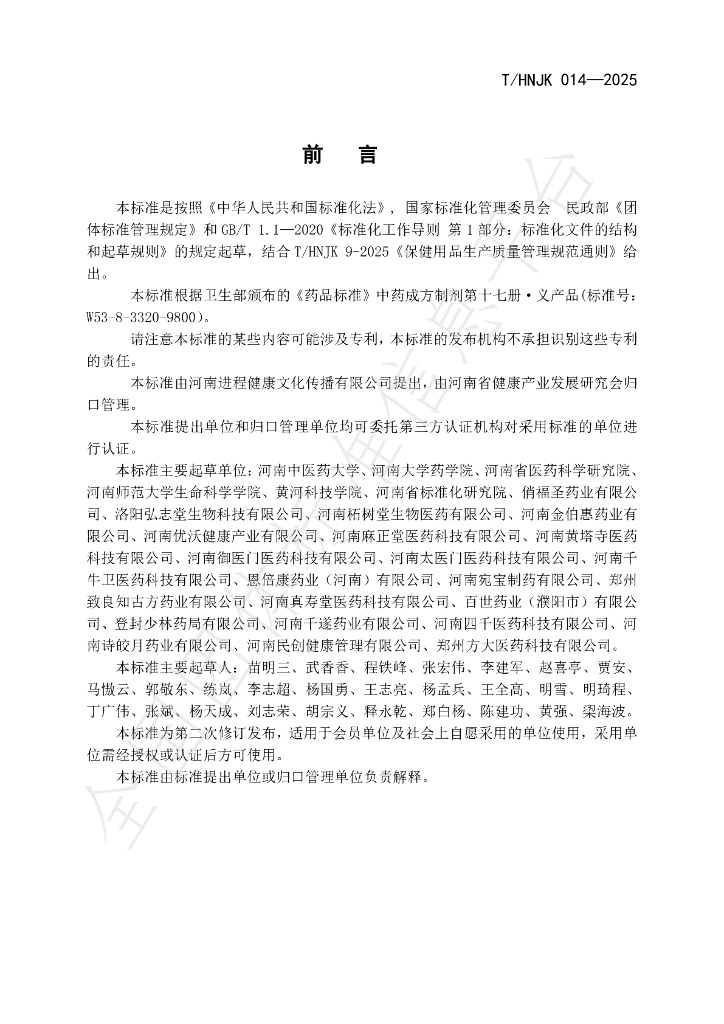 T/HNJK 014-2025 标准预览