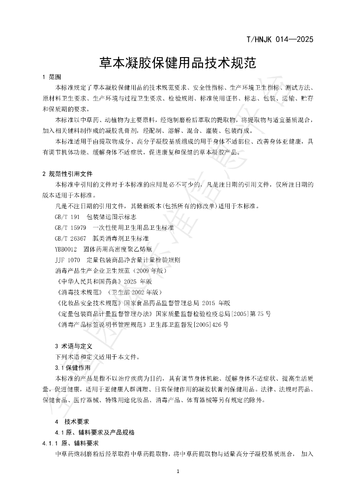 T/HNJK 014-2025 标准预览