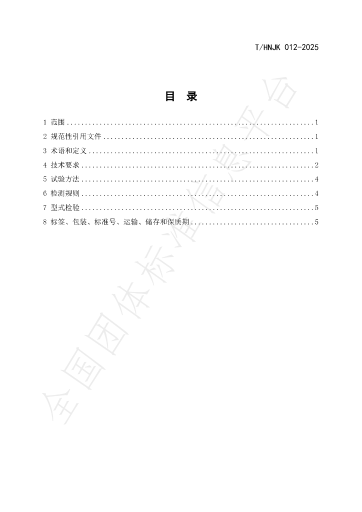 T/HNJK 012-2025 标准预览