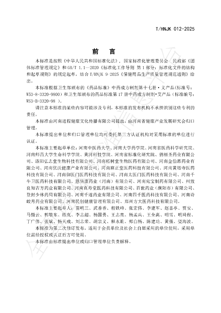 T/HNJK 012-2025 标准预览