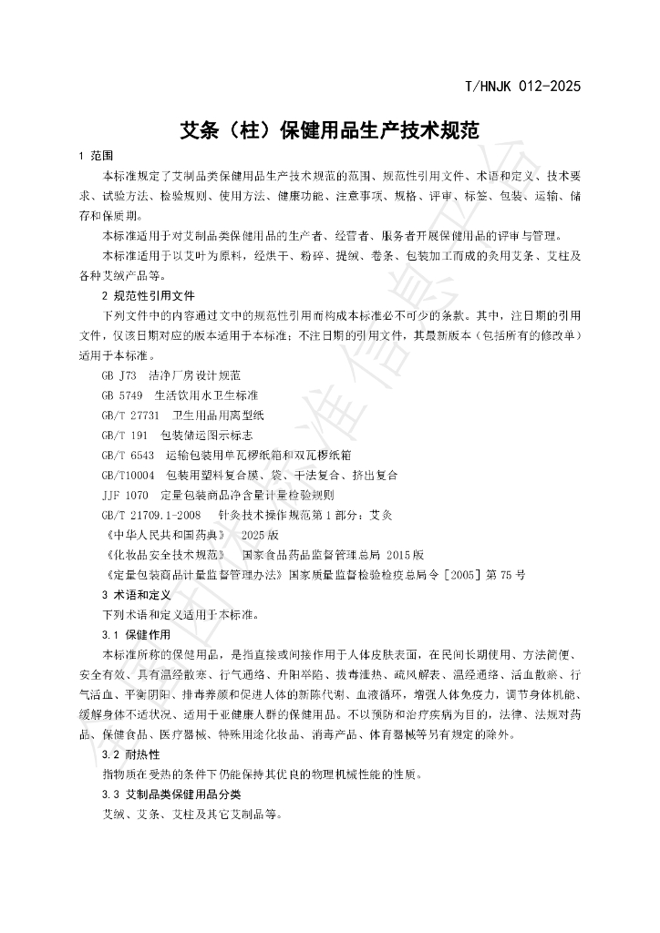 T/HNJK 012-2025 标准预览