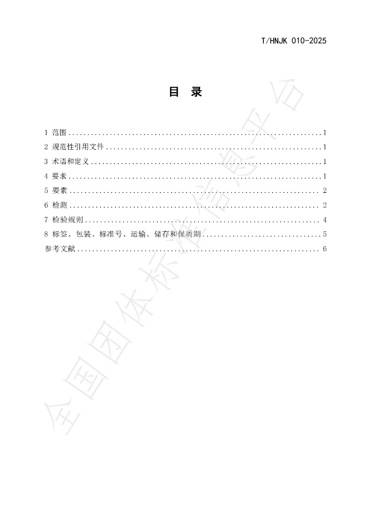 T/HNJK 010-2025 标准预览
