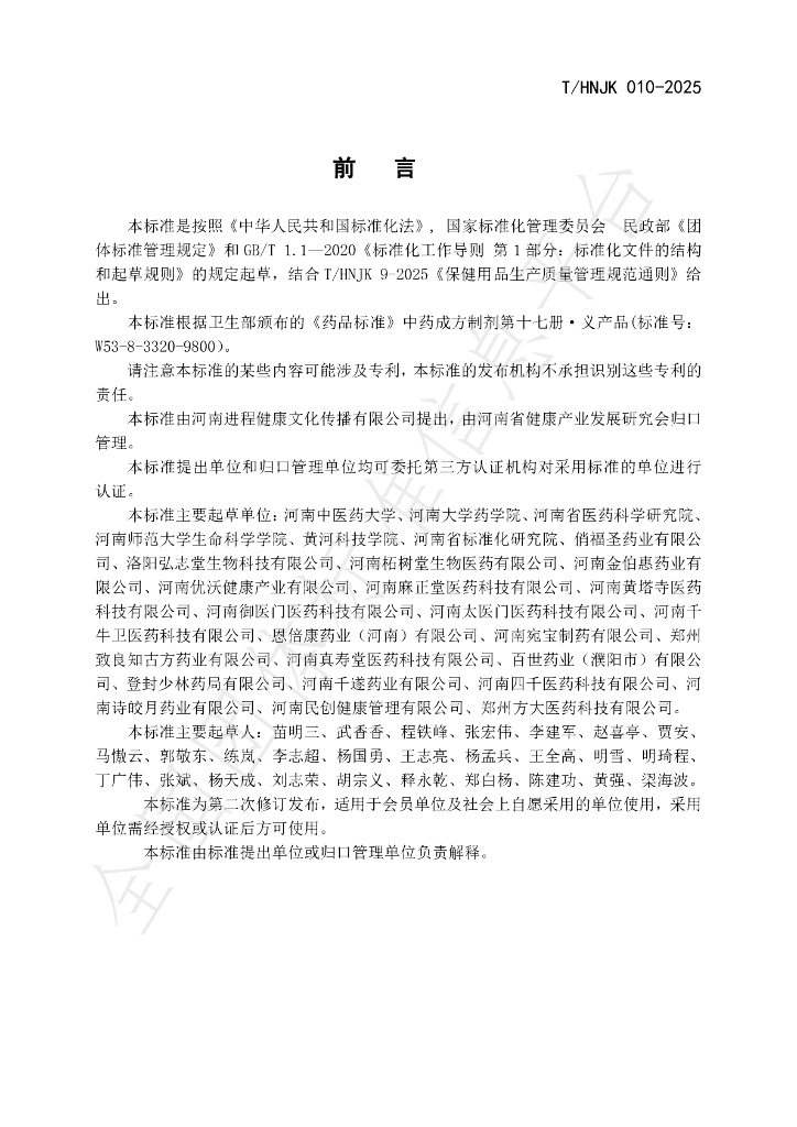 T/HNJK 010-2025 标准预览