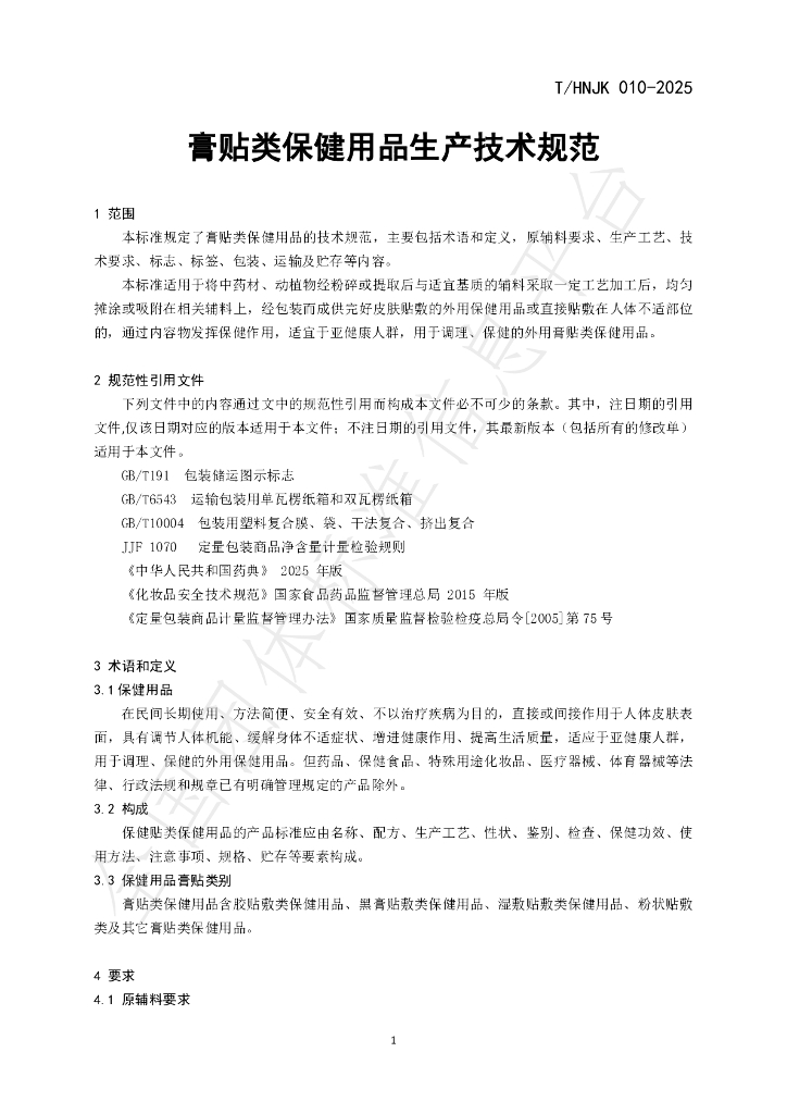 T/HNJK 010-2025 标准预览