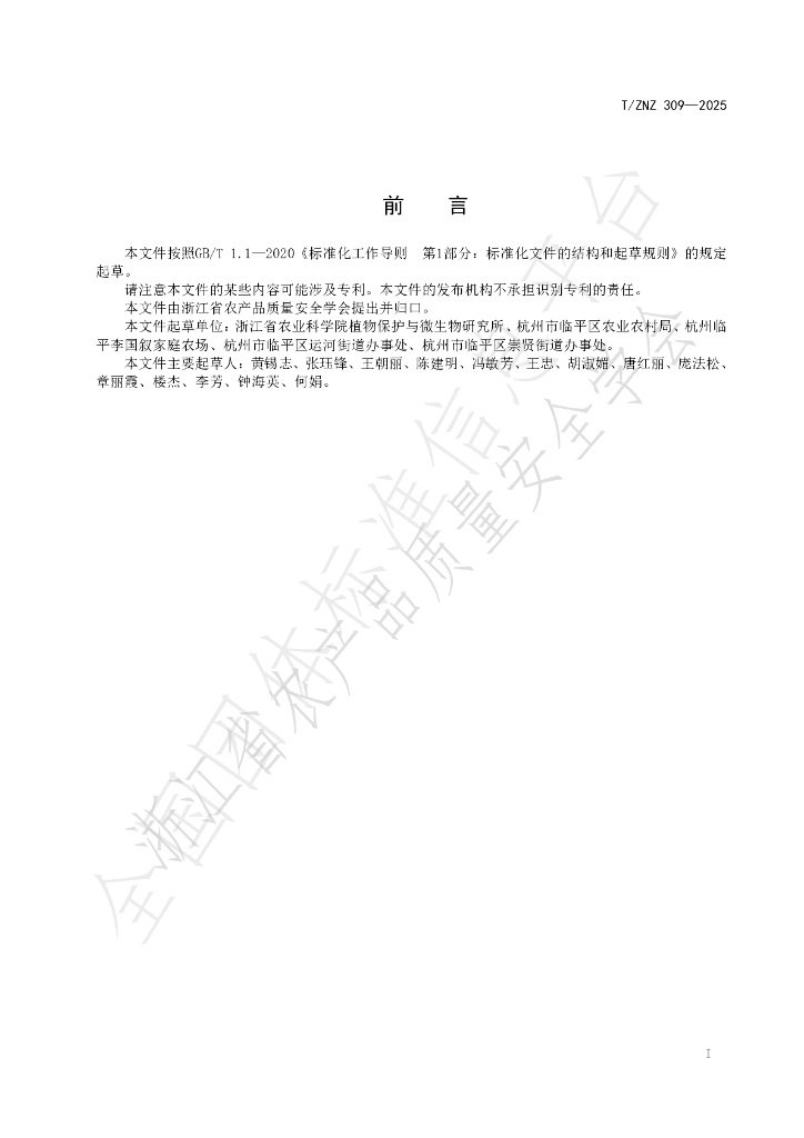 T/ZNZ 309-2025 标准预览