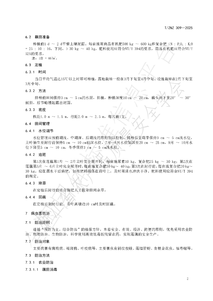 T/ZNZ 309-2025 标准预览